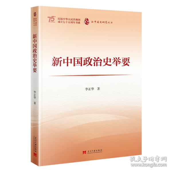新中国政治史举要