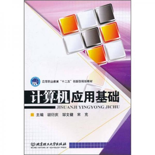 計(jì)算機(jī)應(yīng)用基礎(chǔ)