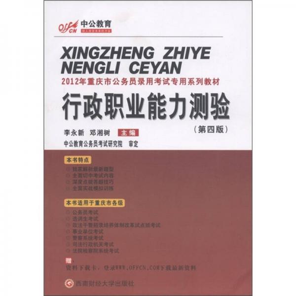 中公教育·2012年重庆市公务员录用考试专用系列教材：行政职业能力测验（第4版）