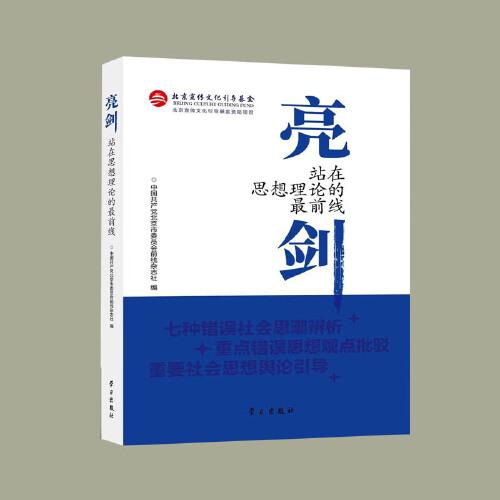 亮剑:站在思想理论的最前线
