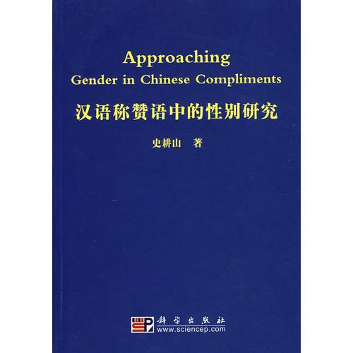 漢語稱贊語中的性別研究