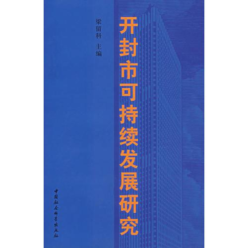 開封市可持續(xù)發(fā)展研究