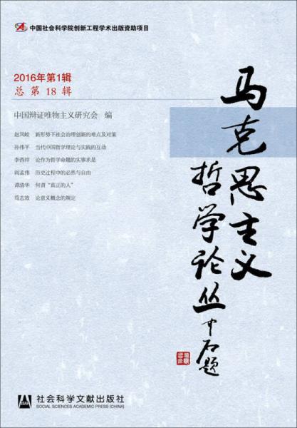 馬克思主義哲學(xué)論叢（2016年第1輯 總第18輯）