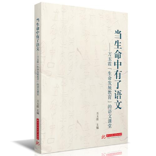 當(dāng)生命中有了語文：萬玉霞“生命發(fā)展教育”的語文課堂