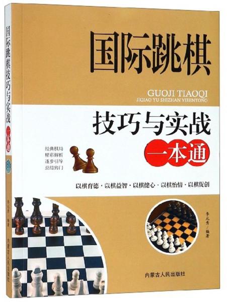 国际跳棋技巧与实战一本通