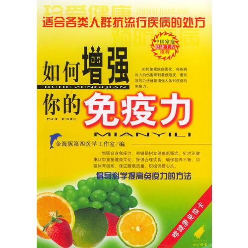 如何增強你的免疫力