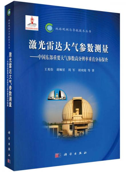 地球观测与导航技术丛书激光雷达大气参数测量：中国东部重要大气参数高分辨率垂直分布探查