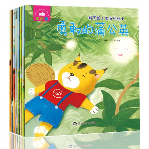 精靈鼠小弟系列繪本套裝（雙語(yǔ)版共8冊(cè)）