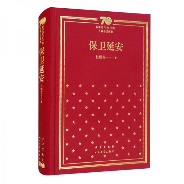 保衛(wèi)延安（精）/新中國70年70部長篇小說典藏