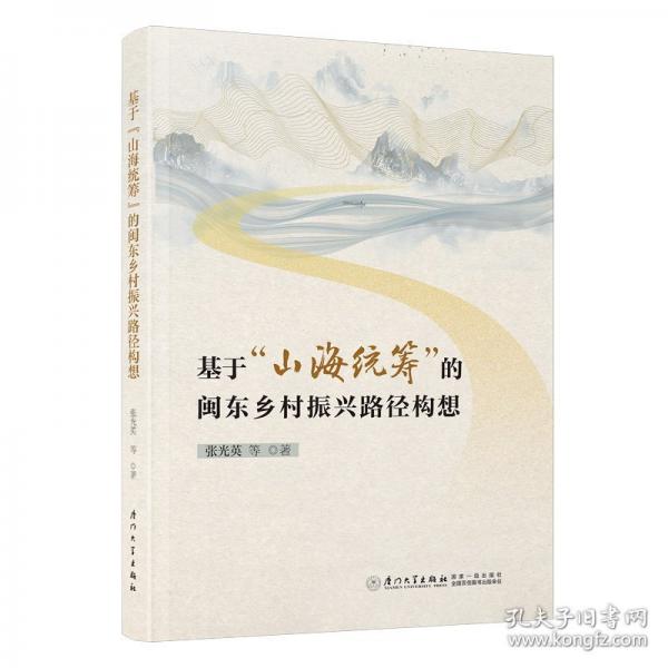 基于“山海統(tǒng)籌”的閩東鄉(xiāng)村振興路徑構(gòu)想