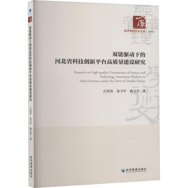 双链驱动下的河北省科技创新台高质量建设研究 经济理论、法规 庄炜玮,张卫,路文杰 新华正版