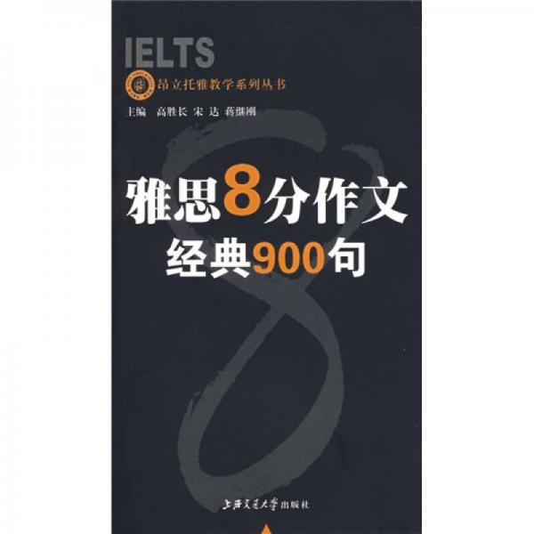 昂立托雅教学系列丛书：雅思8分作文经典900句