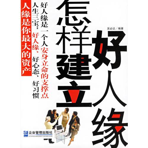 怎样建立好人缘