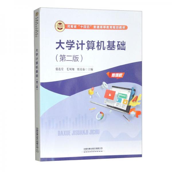 大學計算機基礎（第二版）