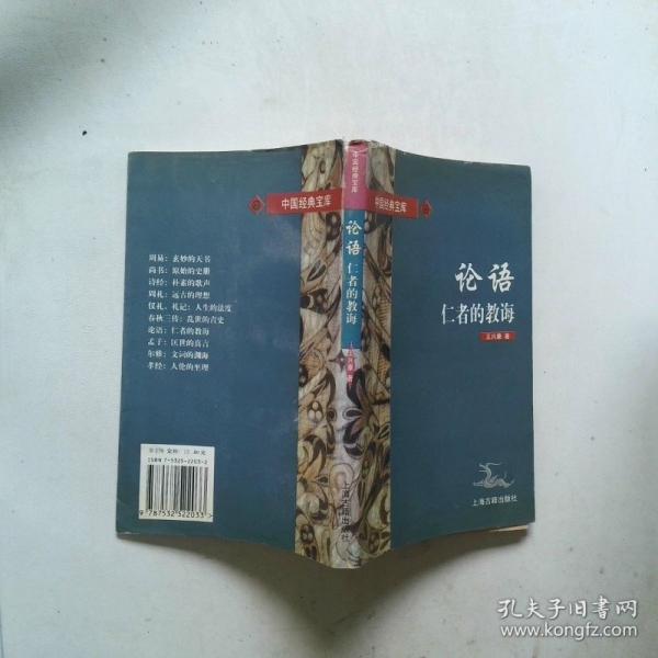 論語:仁者的教誨