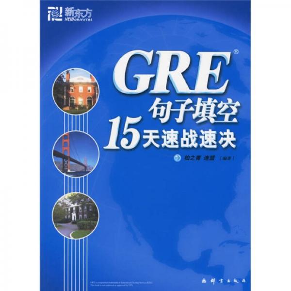 新東方·GRE句子填空15天速戰(zhàn)速?zèng)Q