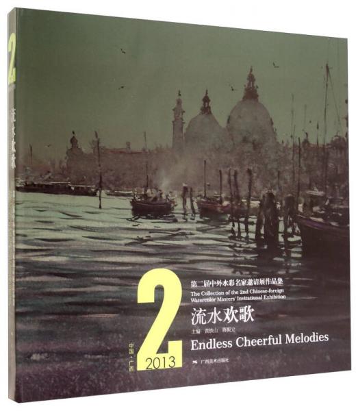 流水欢歌 第二届中外水彩名家邀请展作品集