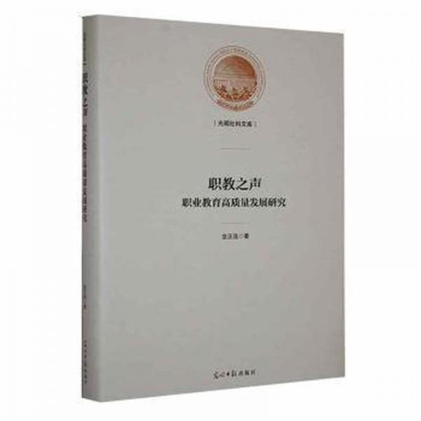 全新正版圖書 職教之聲:職業(yè)教育高質(zhì)量發(fā)展研究金正連光明社9787519472597