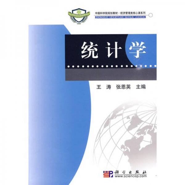 中國科學(xué)院規(guī)劃教材·經(jīng)濟管理類核心課系列：統(tǒng)計學(xué)