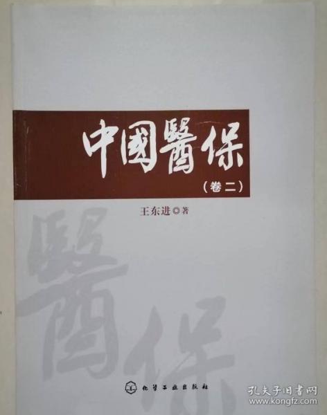 中國醫(yī)保（卷二）
