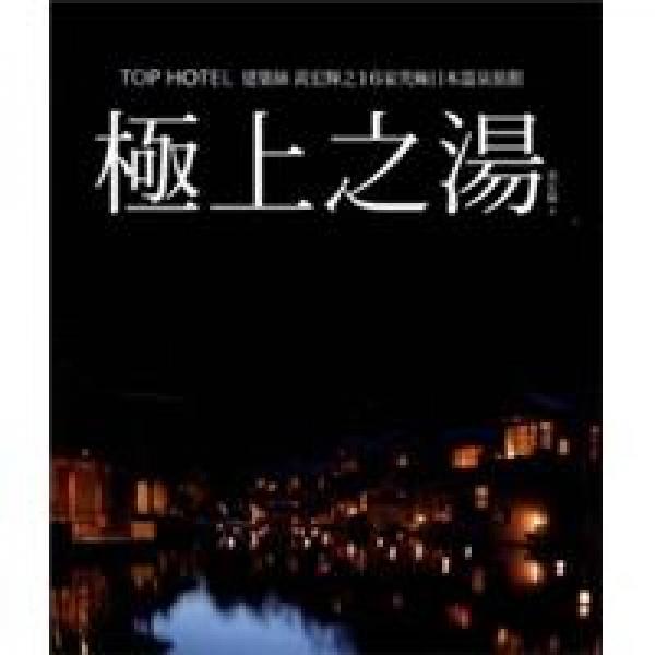 極上之湯