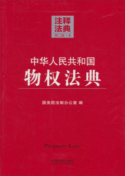 中华人民共和国物权法典（4）（第2版）