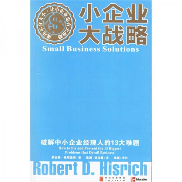 小企业大战略：破解中小企业经理人的13大难题