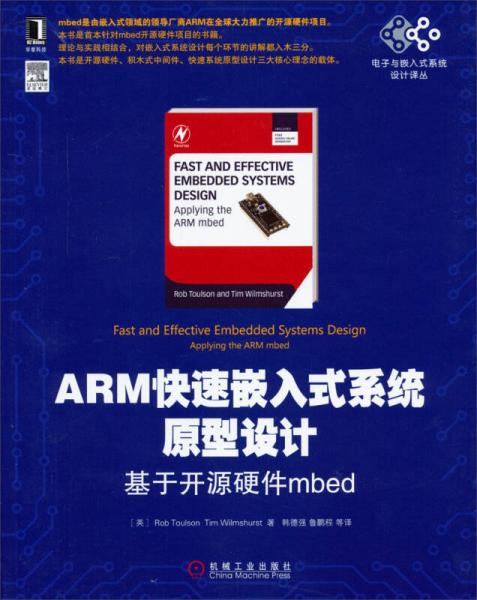 电子与嵌入式系统设计译丛·ARM快速嵌入式系统原型设计：基于开源硬件mbed