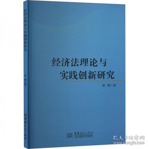 经济法理论与实践创新研究