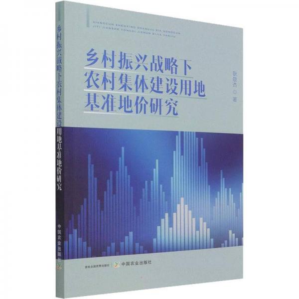 乡村振兴战略下农村集体建设用地基准地价研究