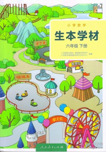 小學(xué)數(shù)學(xué) 生本學(xué)材 六年級下冊（版） 小學(xué)數(shù)學(xué)同步講解訓(xùn)練 教育出版社課程教材研究所小學(xué)數(shù)學(xué)課程教材研究開發(fā)中心 新華正版