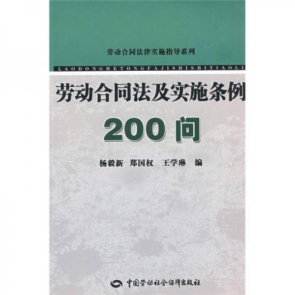 勞動合同法及實施條例200問