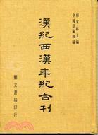 漢紀(jì)、西漢年紀(jì)合刊