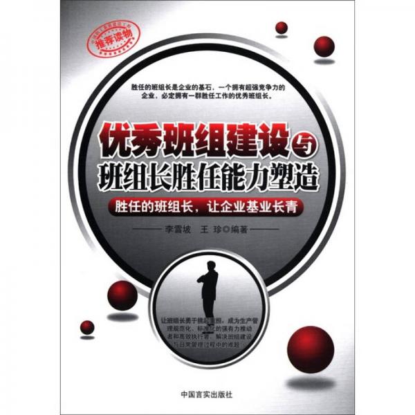 優(yōu)秀班組建設(shè)與班組長勝任能力塑造