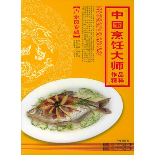 中国烹饪大师作品精粹·卢永良专辑
