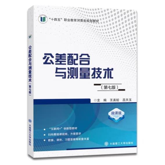 公差配合與測(cè)量技術(shù) 第七版