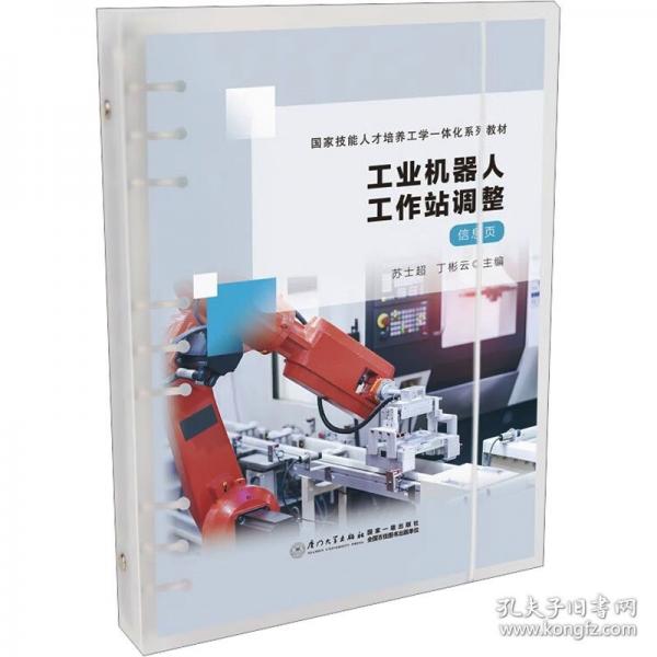 工业机器人工作站调整
