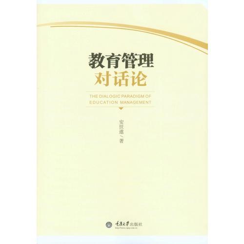 教育管理對話論