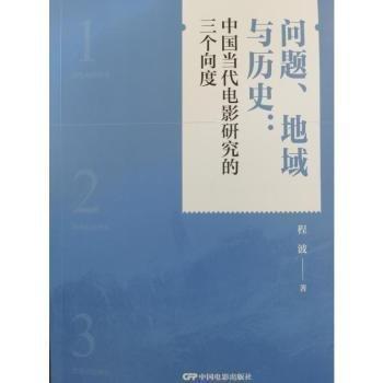C-問(wèn)題地域與歷史:中國(guó)當(dāng)代電影研究的三個(gè)向度