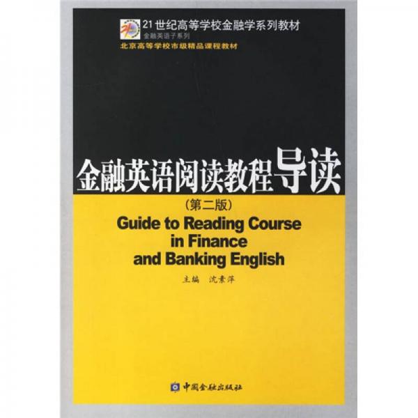 金融英语阅读教程导读