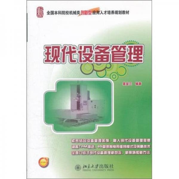 現(xiàn)代設(shè)備管理