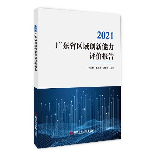 2021广东省区域创新能力评价报告