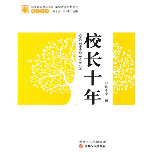 校長十年