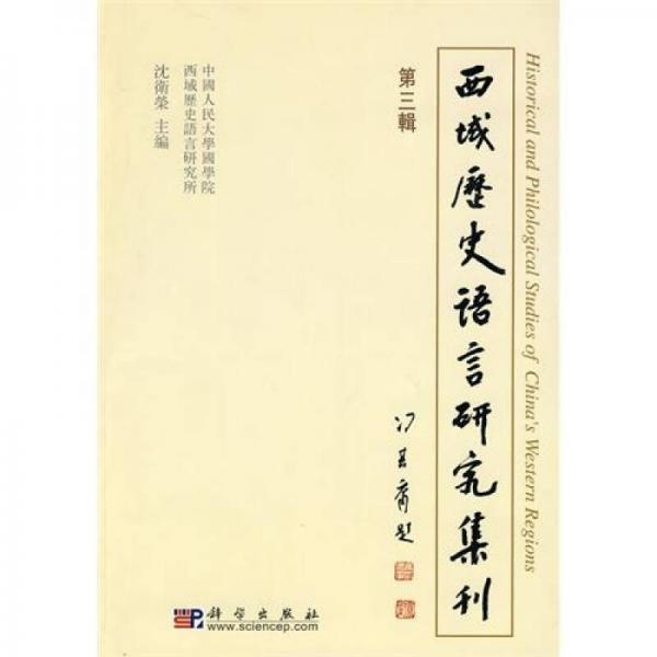 西域歷史語言研究集刊