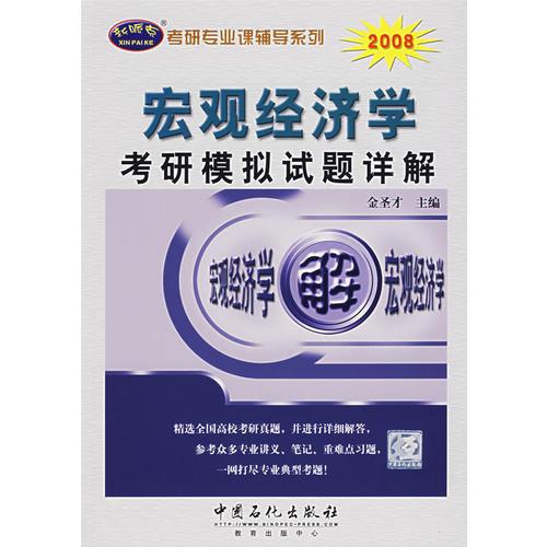 宏观经济学考研模拟试题详解/2007年考研真题详解系列