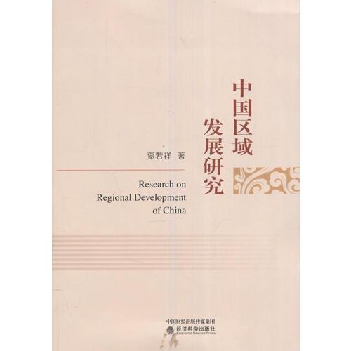 中國(guó)區(qū)域發(fā)展研究