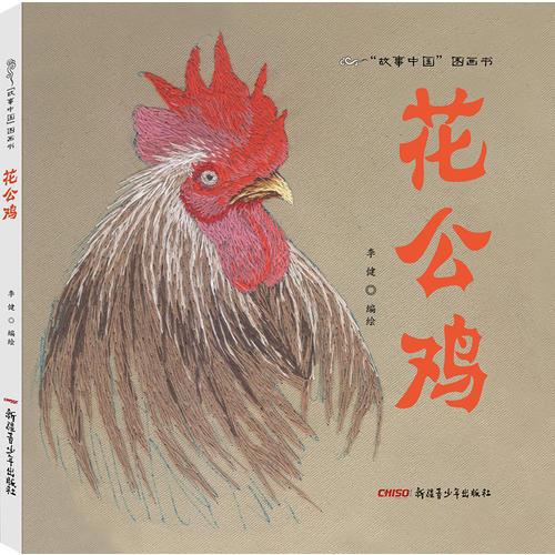 故事中国图画书：花公鸡（精装）