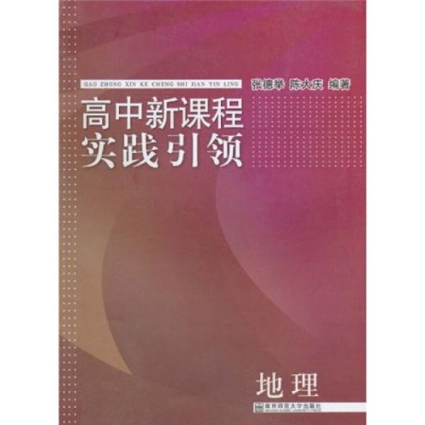 高中新課程實(shí)踐引領(lǐng).地理
