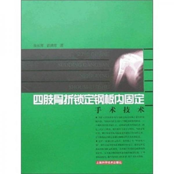 四肢骨折锁定钢板内固定手术技术