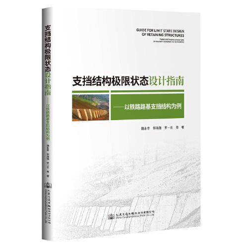 支擋結(jié)構(gòu)極限狀態(tài)設(shè)計(jì)指南——以鐵路路基支擋結(jié)構(gòu)為例
